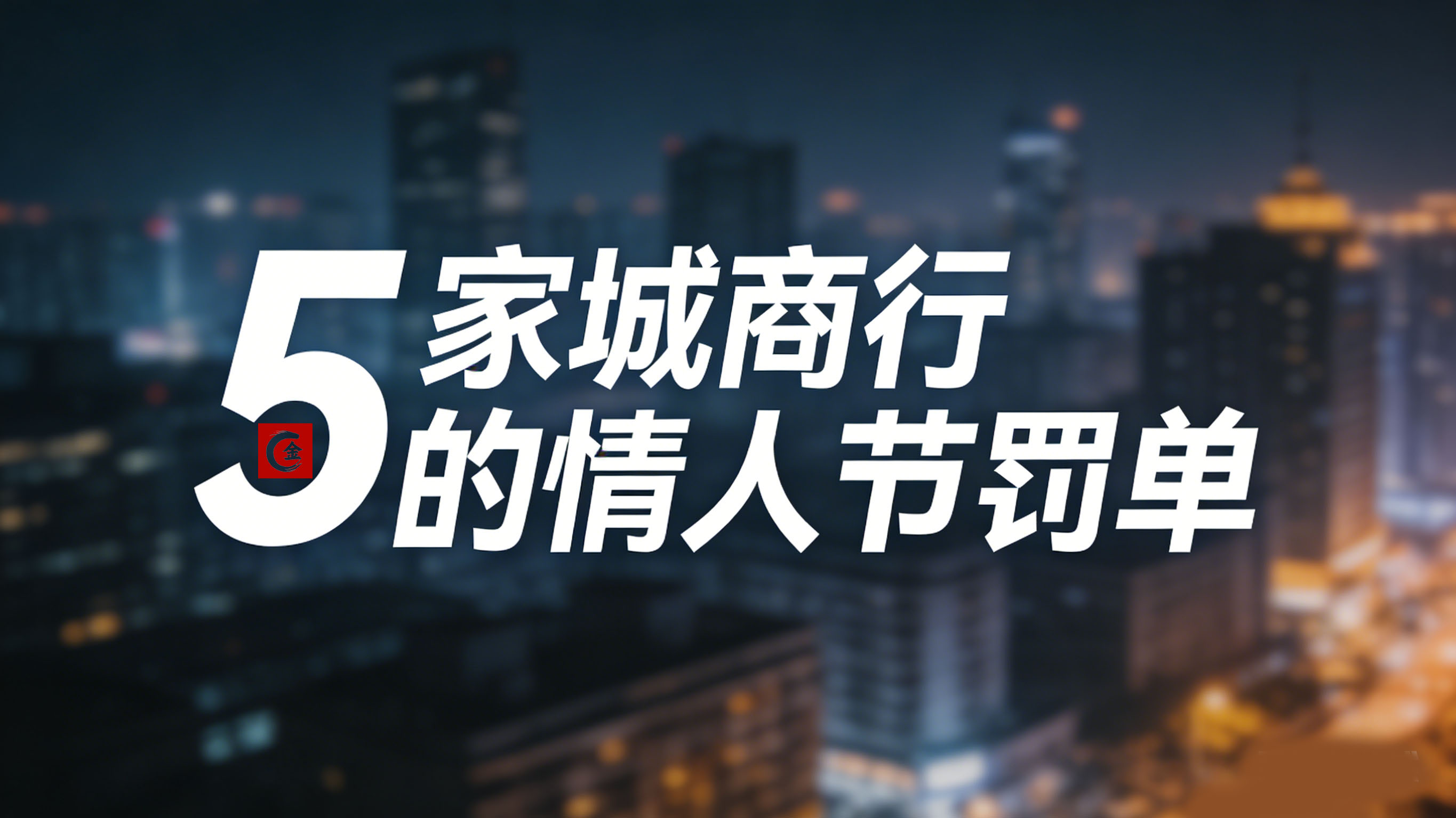 1771137928156535.jpg 5家城商行的情人节罚单-1.jpg